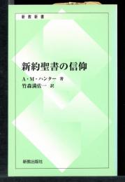 新約聖書の信仰