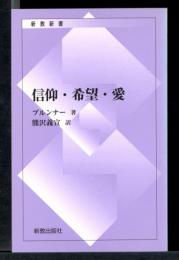 信仰・希望・愛