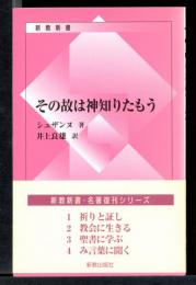 その故は神知りたもう