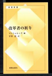 改革者の祈り