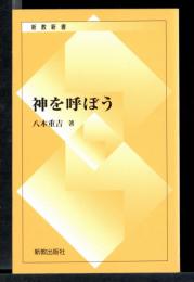 神を呼ぼう