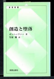 創造と堕落