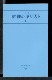 信仰のキリストⅠ