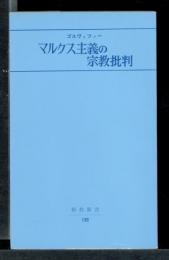 マルクス主義の宗教批判