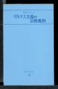 マルクス主義の宗教批判