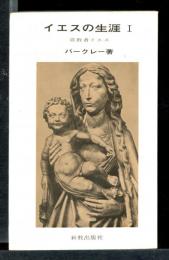 イエスの生涯　Ⅰ
宣教者イエス