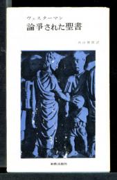論争された聖書