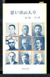 思い出の人々