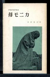 母　モニカ
