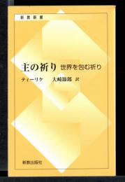 主の祈り : 世界を包む祈り