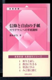 信仰と自由の手紙 : ガラテヤ人への手紙講解