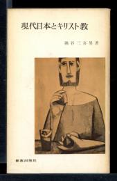 近代日本の形成とキリスト教