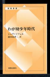わが幼少年時代