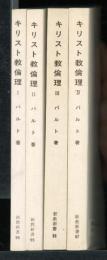 キリスト教倫理　1-4　4冊