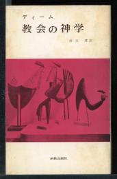 教会の神学