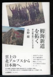 栂海新道を拓く : 夢の縦走路にかけた青春