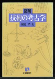 図解技術の考古学