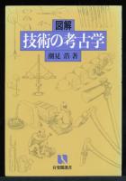 図解技術の考古学