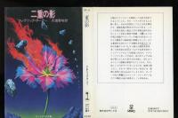 二重の影