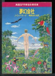 夢幻会社