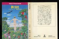 夢幻会社