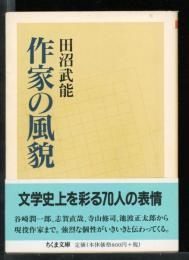 作家の風貌