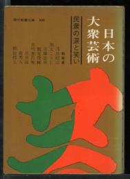 日本の大衆芸術 : 民衆の涙と笑い