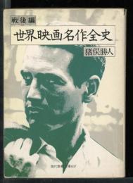 世界映画名作全史