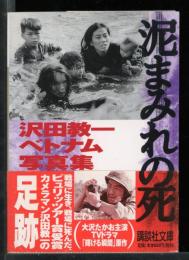 泥まみれの死 : 沢田教一ベトナム写真集