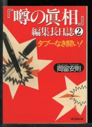 『噂の真相』編集長日誌