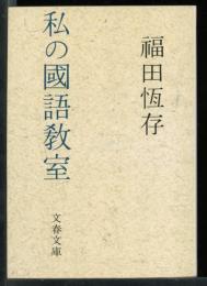 私の國語教室