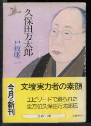 久保田万太郎
