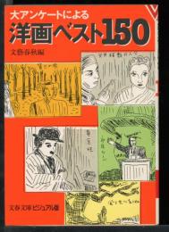 洋画ベスト150 : 大アンケートによる