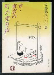 昔・東京の町の売り声 : ラジオエッセイ集
