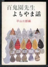 百鬼園先生よもやま話