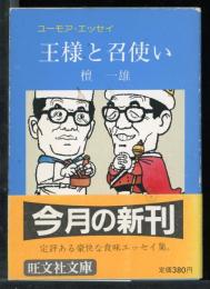 王様と召使い : ユーモア・エッセイ