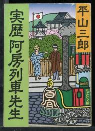 実歴阿房列車先生