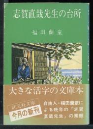 志賀直哉先生の台所