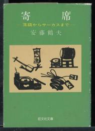 寄席 : 落語からサーカスまで