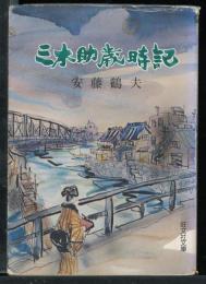 三木助歳時記