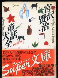 宮沢賢治童話大全