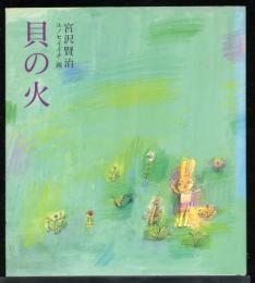 貝の火