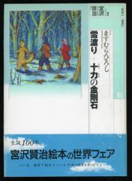 雪渡り・十力の金剛石 : 賢治に一番近い虹