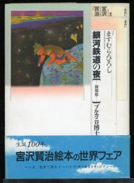銀河鉄道の夜(初期形)ブルカニロ博士篇 : 賢治に一番近い火