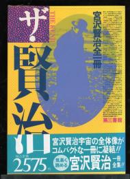 ザ・賢治 : 宮沢賢治全一冊