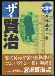 ザ・賢治 : 全小説全一冊 : グラスレス眼鏡無用