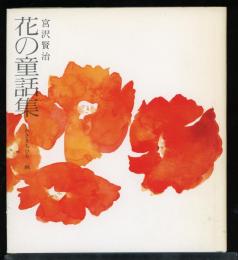 宮沢賢治　花の童話集