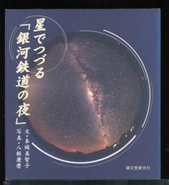 星でつづる「銀河鉄道の夜」