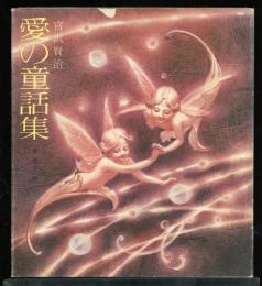 宮沢賢治　愛の童話集