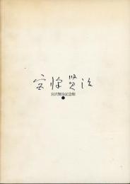 宮沢賢治